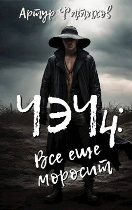 Чэч: Все еще моросит