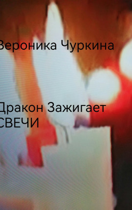 Дракон зажигает свечи.