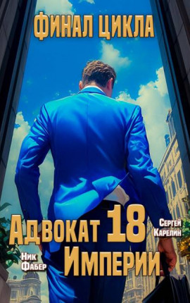 Адвокат Империи 18. Финал