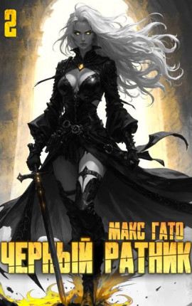Черный ратник 2