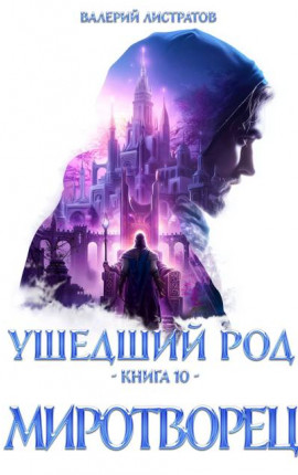 Ушедший Род. Книга 10. Миротворец