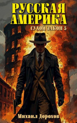Русская Америка. Сухой закон 5