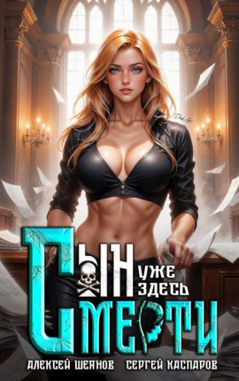 Сын смерти уже здесь. Том 2