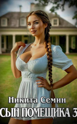Сын помещика – 3