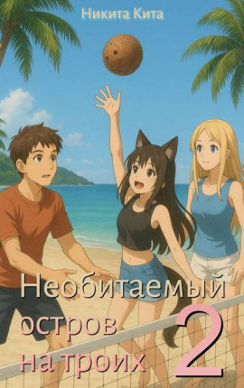 Необитаемый остров на троих 2