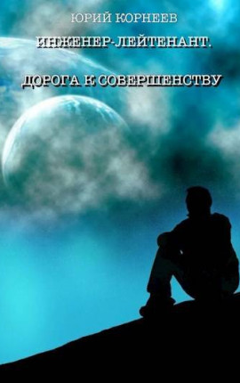 Инженер-лейтенант. Книга 4