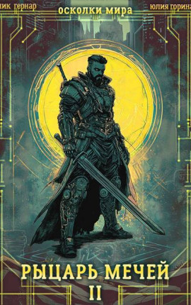 Осколки мира. Том 2. Рыцарь мечей