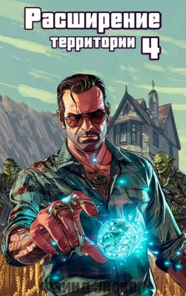 Расширение территории. Том 4