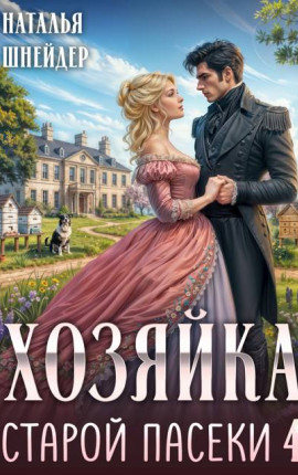 Хозяйка старой пасеки 4