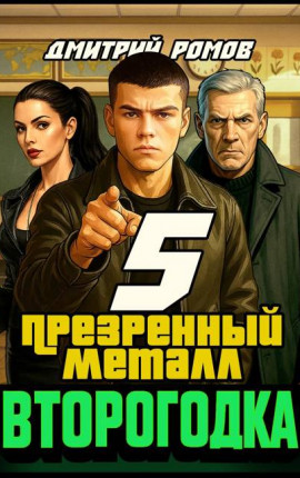 Второгодка. Книга 5. Презренный металл