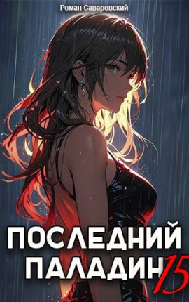 Последний Паладин. Том 15