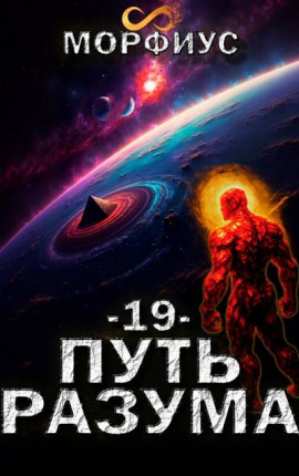 Путь разума. 19 том