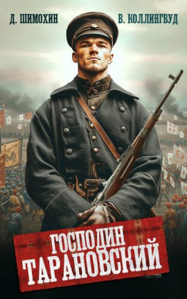 Господин Тарановский