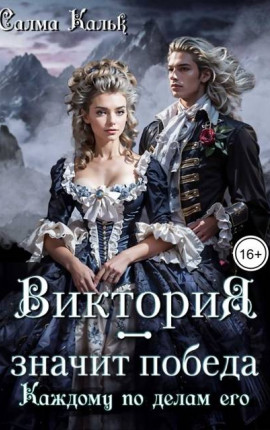 Виктория – значит Победа. Каждому по делам его