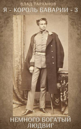 Я – король Баварии 3 ((Немного богатый Людвиг))