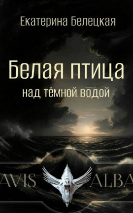 Белая птица над темной водой