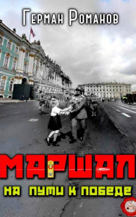 На пути к победе