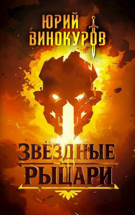 Звездные Рыцари