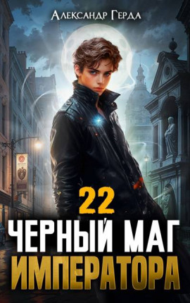Черный Маг Императора 22