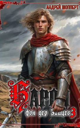 Барон фон дер Зайцев – 3