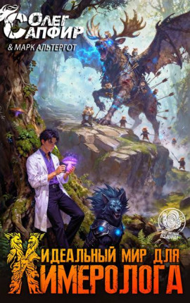 Идеальный мир для Химеролога 4