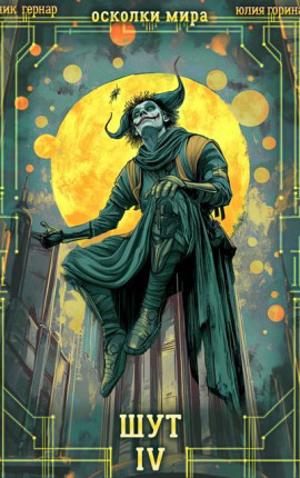 Осколки мира. Том 4. Шут