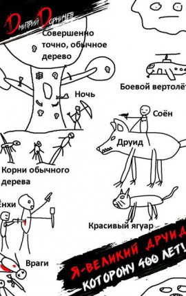 Я великий друид которому 400 лет! Том 7