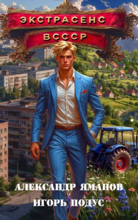 Экстрасенс в СССР