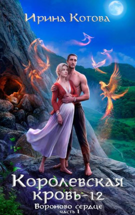 Королевская кровь-12. Вороново сердце. Часть 1