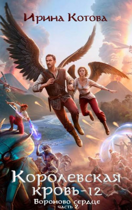 Королевская кровь-12. Вороново сердце. Часть 2