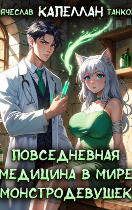 Повседневная медицина в мире монстродевушек
