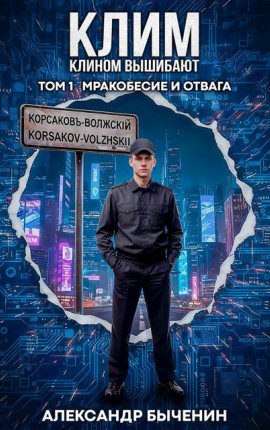 Клим клином вышибают. Том 1. Мракобесие и отвага