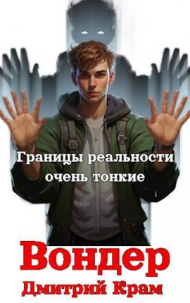 Вондер. Том 1 и Том 2