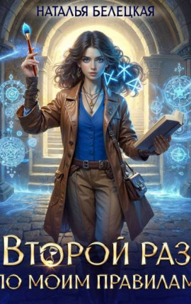 Второй раз по моим правилам