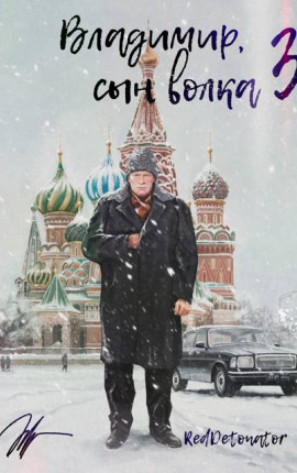 Владимир, Сын Волка 3
