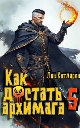 Как достать архимага 5