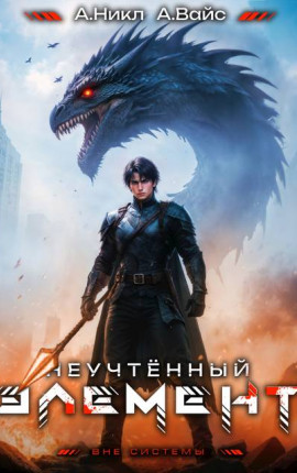 Неучтенный элемент. Том 9