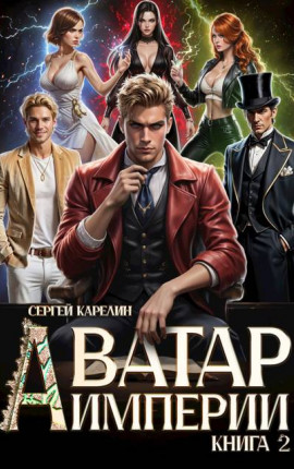 Аватар империи 2