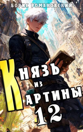 Князь из картины. Том 12