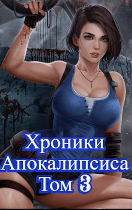 Как стать повелителем мертвых. Загробный. Том 3