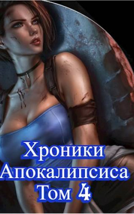 Как стать повелителем мертвых. Загробный. Том 4