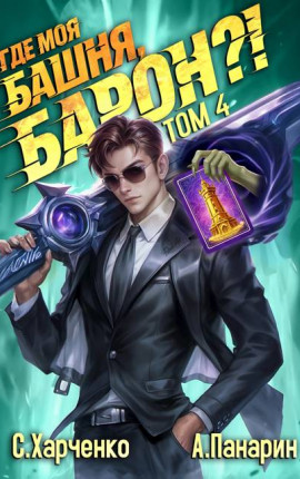 Где моя башня, барон?! Том 4