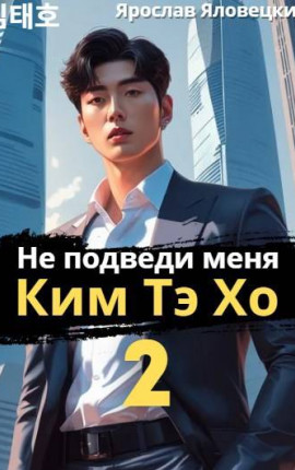 Не подведи меня, Ким Тэ Хо 2