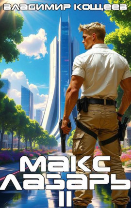 Макс Лазарь. Книга 2