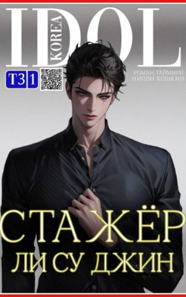 Стажер Ли Су Джин – 3