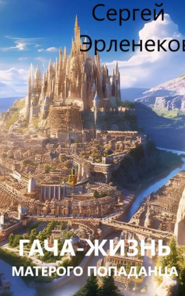 Гача-Жизнь матерого Попаданца!
