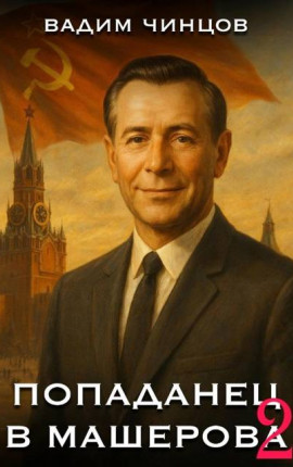 Попаданец в Машерова -2