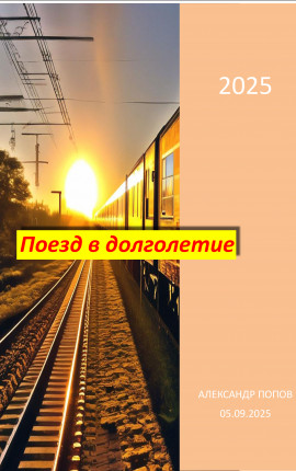Поезд в долголетие