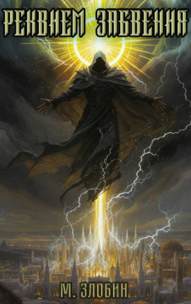 Книга IX: Реквием забвения