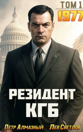 Резидент КГБ. Том 1